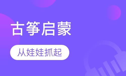 古筝少儿启蒙