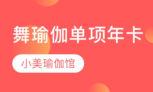 舞瑜伽单项年卡