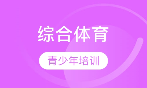 青少年综合体育项目培训