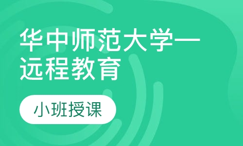 华中师范大学—远程教育