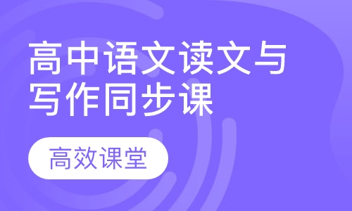 高中语文读文与写作同步课