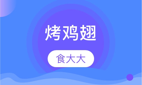 烤鸡翅