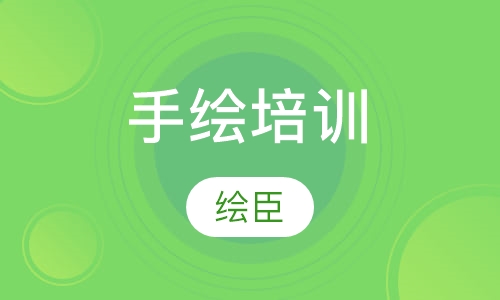 手绘培训