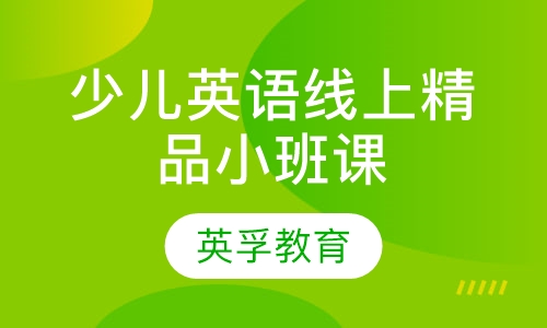 录播课+直播课少儿英语线上精品小班课