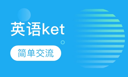剑桥通用英语ket