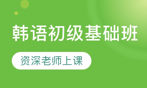 韩语初级基础班