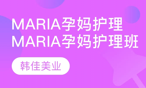 Maria孕妈护理班
