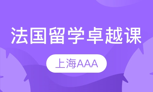 法国留学卓越课程