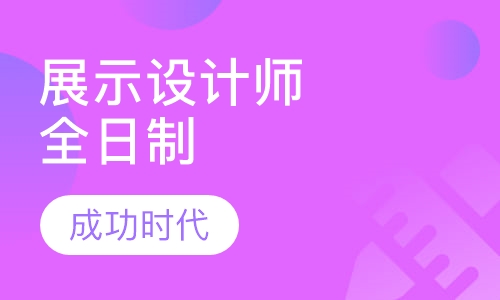 展览展示设计师全日制课程
