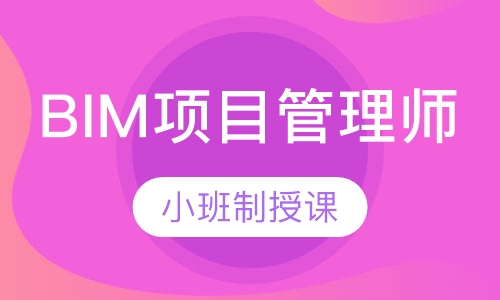 BIM项目管理师 （理论+实操班）