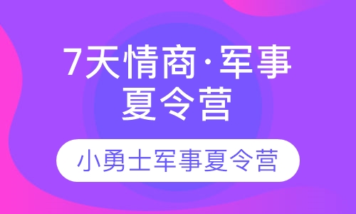 上海东方绿舟7天情商·军事夏令营