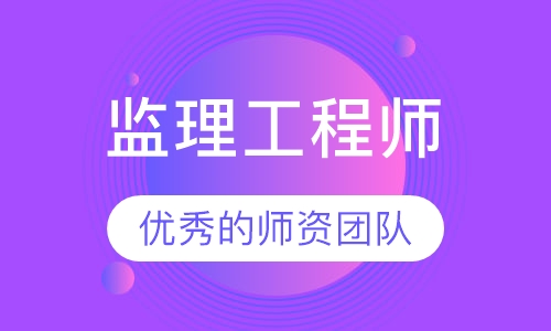 监理工程师