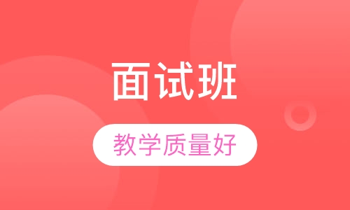 面试班