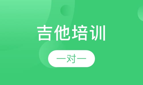 吉他培训一对一（一年）