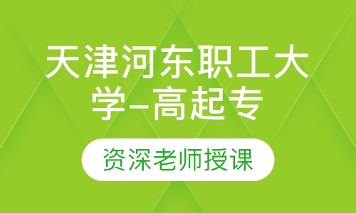 天津河东职工大学-高起专 专升本