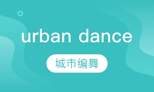 urban dance 城市编舞