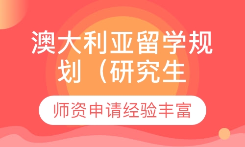 澳大利亚留学规划(研究生）