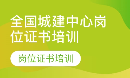 全国城建中心岗位证书培训