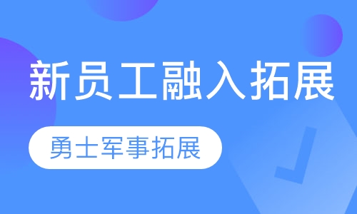 新员工融入拓展