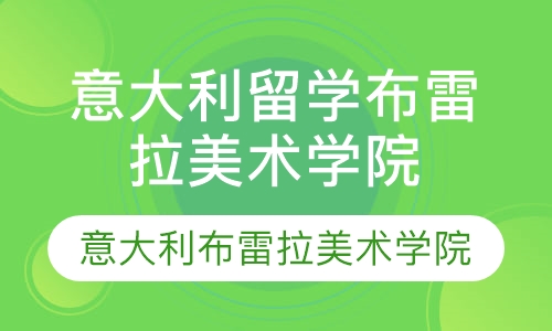 直播课青岛意大利留学 意大利布雷拉美术学院简介