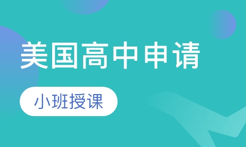 美国高中申请