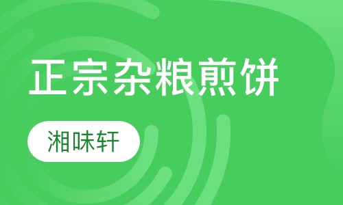 正宗杂粮煎饼培训