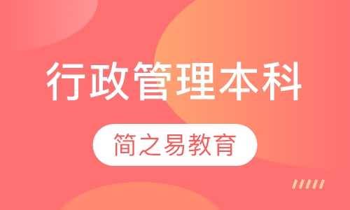 行政管理本科