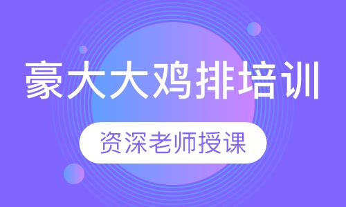 豪大大鸡排培训