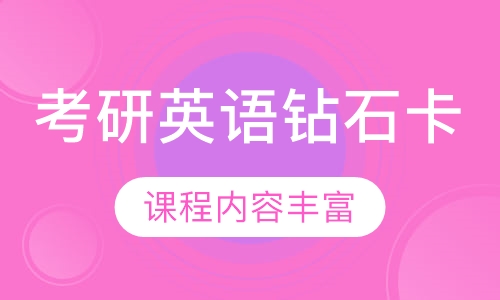 考研英语钻石卡