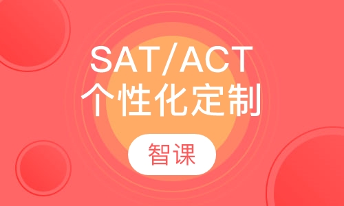 SAT/ACT个性化定制课程