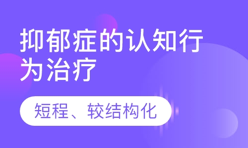 抑郁症的认知行为治疗