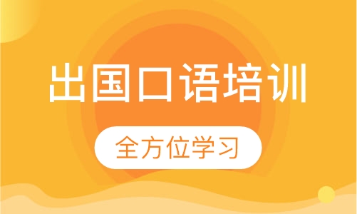 出国前口语培训