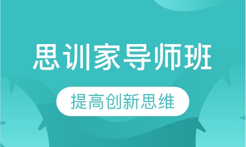 思训家导师班