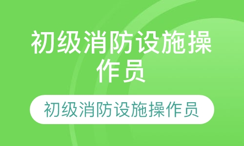 初级（五级）消防设施操作员