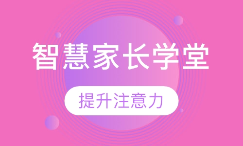 智慧家长学堂