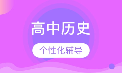 高中历史一对一辅导