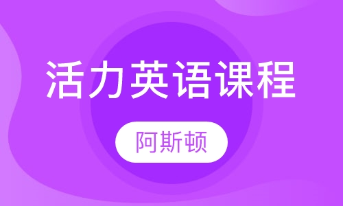 活力英语课程