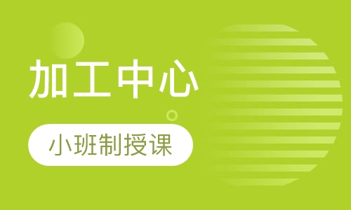 加工中心