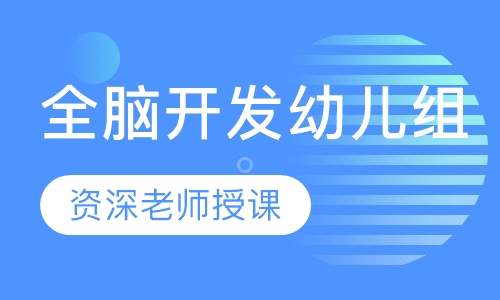 全脑开发幼儿组