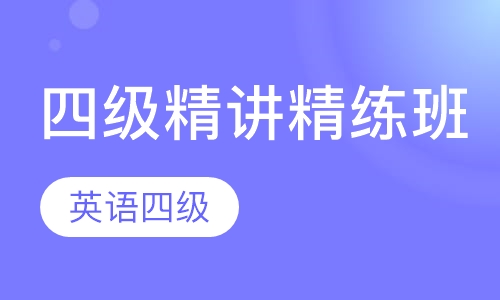 四级精讲精练班