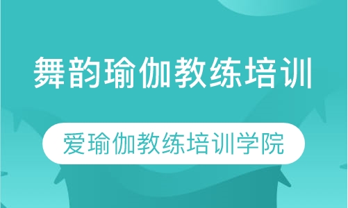 舞韵瑜伽教练培训