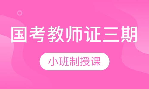 国考教师证三期