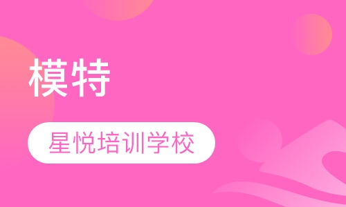 模特