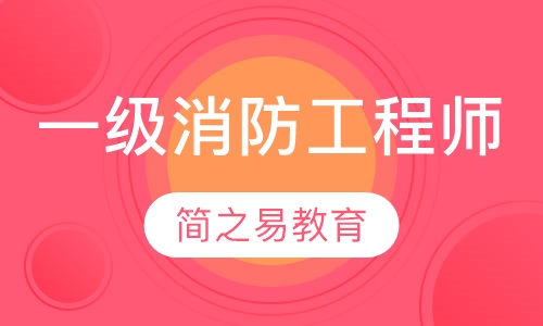 一级消防工程师