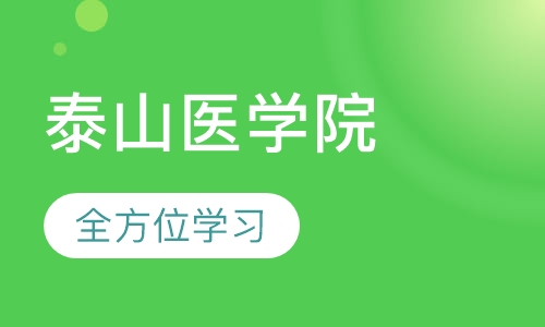泰山医学院成人招生简章