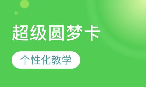 超级圆梦卡