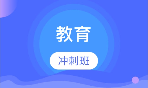 冲刺班