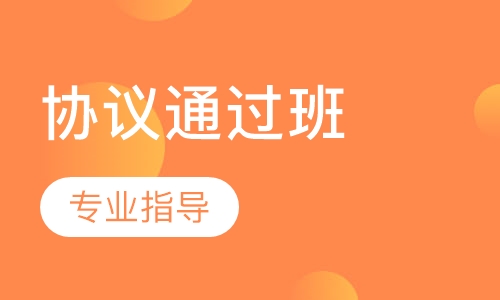 协议通过班