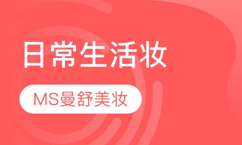 日常生活妆