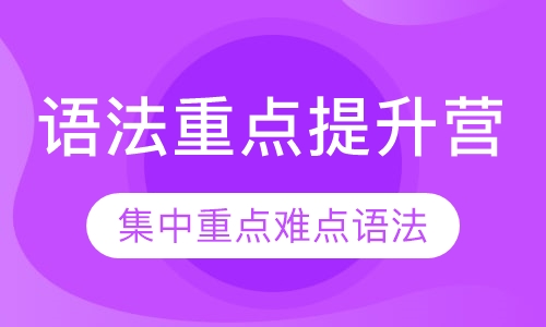 语法提升训练营